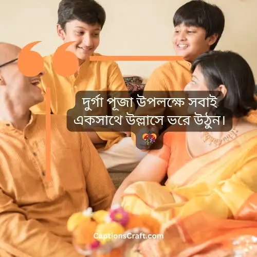 দুর্গা পূজা ইন্সটাগ্রাম ক্যাপশন বাংলায় (Durga Puja Instagram Caption in Bengali)